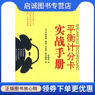 伊藤嘉博 矢岛茂 黑泽耀贵 正版 机械工业出版 日 渠海霞 社9787111267836 平衡记分卡实战手册