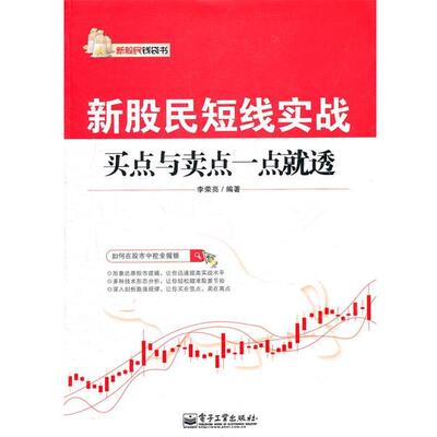 正版新股民短线实战:买点与卖点一点就透 李荣亮　编著 9787121141249 电子工业出版社