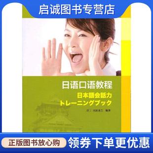 正版现货直发日语口语教程 中级 （日）大原圣兰　编著 9787544628297 上海外语教育出版社