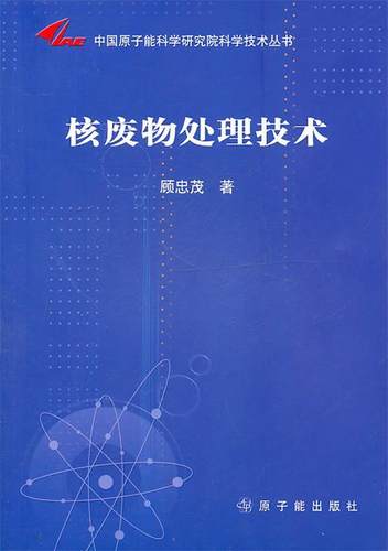 正版现货直发中国原子能科学研究院科学技术丛书:核废物处理技术 顾忠茂　著 9787502245856 原子能出版社