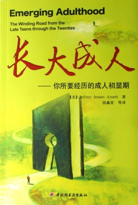正版长大成人--你所要经历的成人初显期 (美)阿奈特|译者:段鑫星 9787501959037