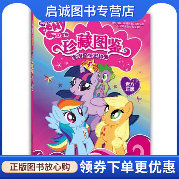 正版现货直发全明星绝密档案-小马宝莉珍藏图鉴 (美)孩之宝,童趣出版有限公司 9787115399717 人民邮电出版社
