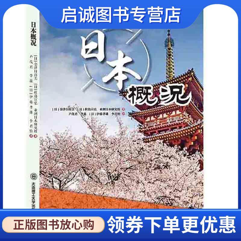 正版现货直发日本概况 金津日出美桂岛宣弘 9787568513111 大连理工大学出版社