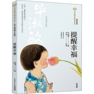 提醒幸福(毕淑敏专集) 经典彩绘本 毕淑敏 儿童文学 少儿 晨光出版社