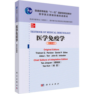医学免疫学 英文改编版：大中专理科科技综合大中专科学出版社