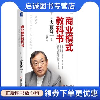 正版现货直发商业模式教科书 [日]大前研一,宋刚 9787111596332 机械工业出版社