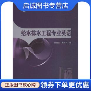 正版现货直发普通高等教育“十二五”规划教材 给水排水工程专业英语 徐金兰,黄廷林 编 9787512309302 中国电力出版社