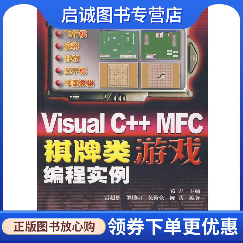 正版现货直发Visual C++ MFC棋牌类游戏编程实例 葛垚　主编,雷超然　等编著 9787115175007 人民邮电出版社