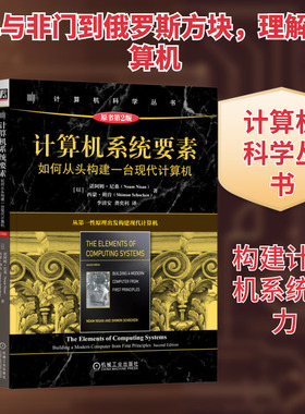 计算机系统要素 如何从头构建一台现代计算机 原书第2版(以)诺阿姆·尼桑(Noam Nisan),(以)西蒙·朔肯(Shimon Schocken)