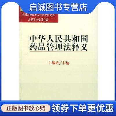 正版现货直发中华人民共和国药品管理法释义—中华人民共和国法律释义丛书 卞耀武 著 9787503634956 法律出版社