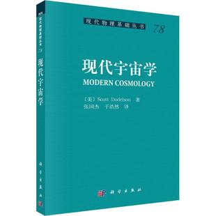 正版现货直发现代宇宙学 (美)斯考特·道德尔森(Scott Dodelson) 著;张同杰,于浩然 译 自然科学 专业科技 科学出版社97870304954