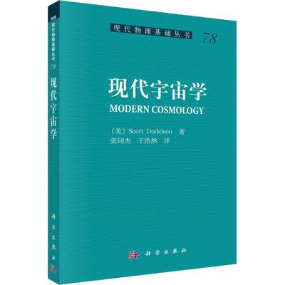 正版现货直发现代宇宙学 (美)斯考特·道德尔森(Scott Dodelson) 著;张同杰,于浩然 译 自然科学 专业科技 科学出版社97870304954