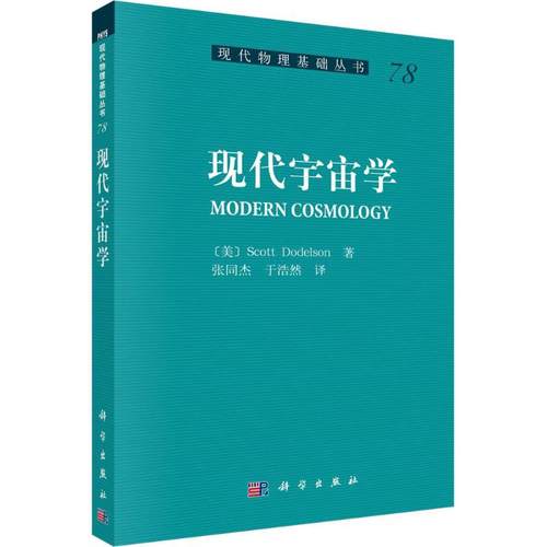 正版现货直发现代宇宙学 (美)斯考特·道德尔森(Scott Dodelson) 著;张同杰,于浩然 译 自然科学 专业科技 科学出版社97870304954