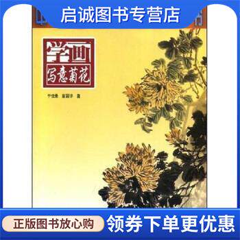 正版现货直发学画写意菊花 宁佳录,裴丽华 9787530536612 天津人民美术出版社