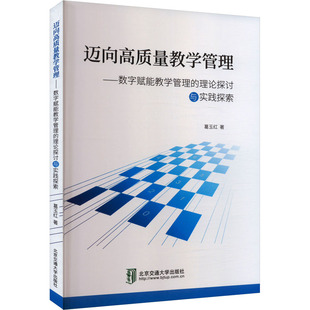 迈向高质量教学管理——数字赋能教学管理 社9787512152687 理论探讨与实践探索葛玉红交通运输专业科技北京交通大学出版