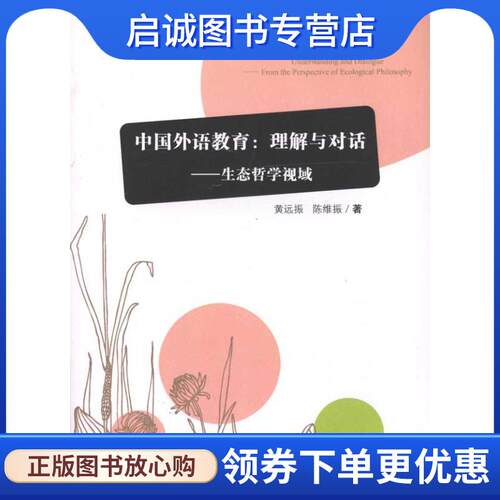 正版现货直发中国外语教育:理解与对话--生态哲学视域 黄远振　等著 9787533454869 福建教育出版社