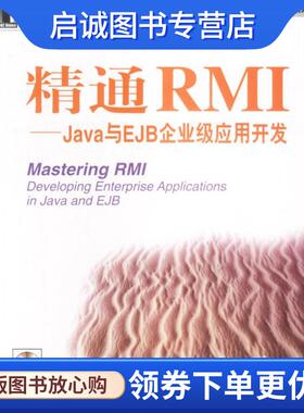 正版现货直发精通RMI—Java与EJB企业级应用开发 （瑞典）奥博格（Oberg,R.）著,王海卫 等译 9787111121527 机械工业出版社