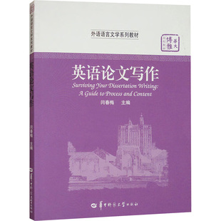 英语论文与写作外语－实用英语文教华中师范大学出版 社