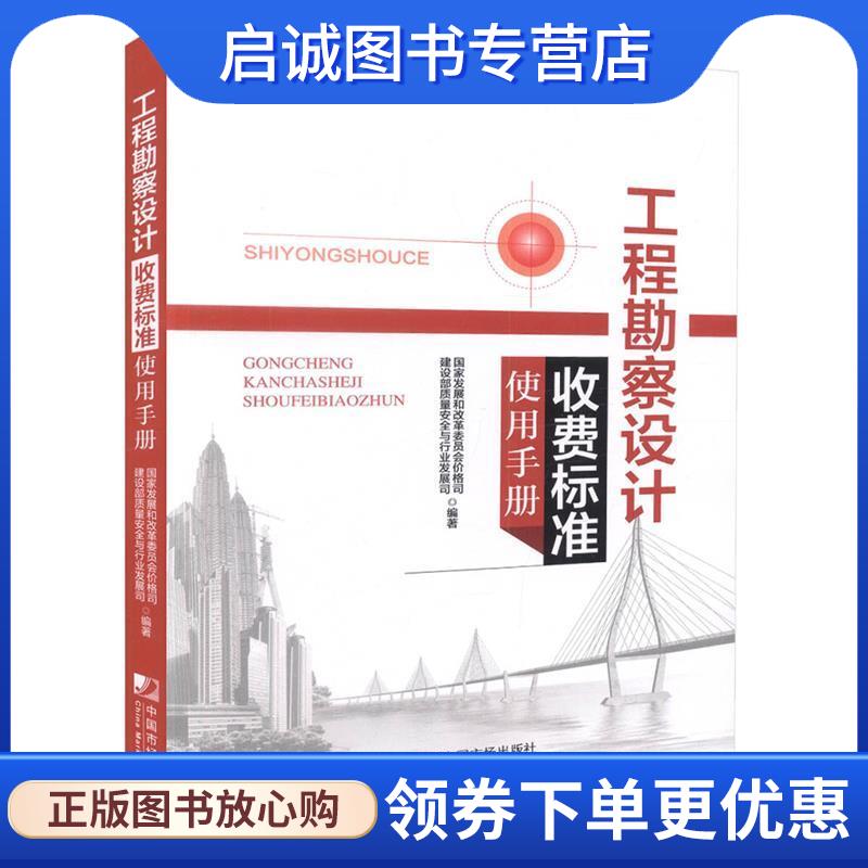 正版现货直发工程勘察设计收费标准使用手书 国家发展和改革委员会价格司,建设部质量安全与行业发展司,编著 9787509215821 中国市
