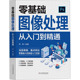 零基础图像处理从入门到精通沛林主编图形图像专业科技湖南科学技术出版 社9787571025571