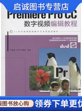 正版现货直发PremiereProcc数字视频编辑教程 石喜富,王学军,郭建璞　编著 9787115392510 人民邮电出版社