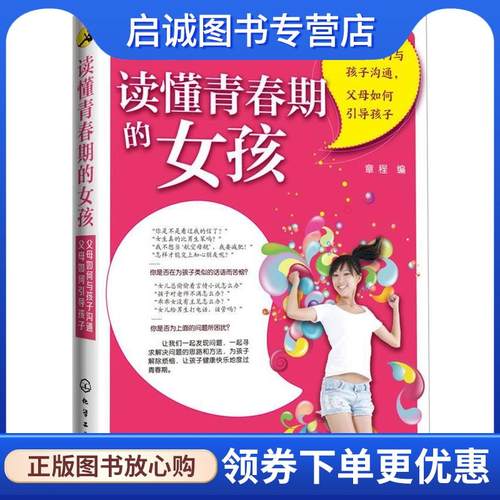 正版现货直发读懂青春期的女孩:父母如何与孩子沟通,父母如何引导孩子 章程 编 9787122238870 化学工业出版社