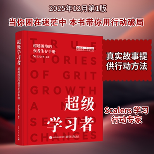 超级学习者：超越困境的强者生存手册：Scalers教学方法及理论文教电子工业出版社