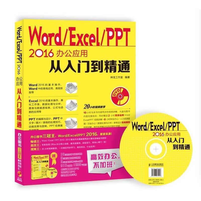 正版现货直发Word Excel PPT 2016办公应用从入门到精通 神龙工作室 9787115437334 人民邮电出版社