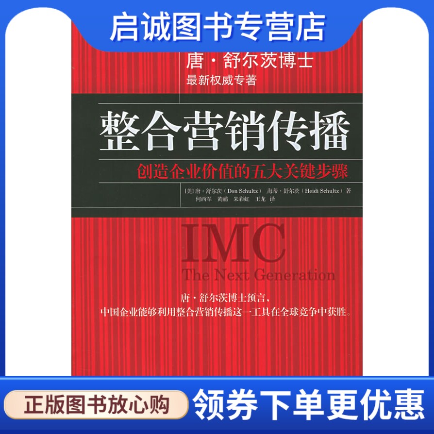 正版整合营销传播:创造企业价值的五大关键步骤,唐舒尔茨,海蒂舒尔茨,何西军,黄鹂,中国财经出版社9787500580225