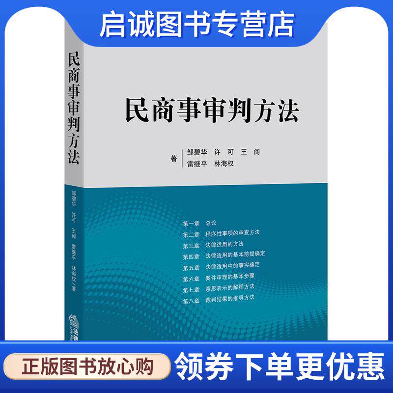 正版现货直发民商事审判方法 邹碧华,许可,王闯,雷继平,林海权 著 9787511894601 法律出版社