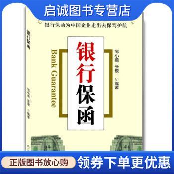 正版现货直发银行保函 邹小燕,张璇 著 9787111425755 机械工业出版社
