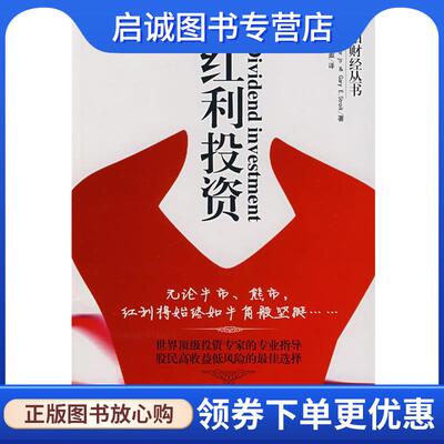 正版现货直发红利投资 (美)施雷伯,(美)斯多尔克 著,张丹丹,张盈 译 9787801936288 中华工商联合出版社