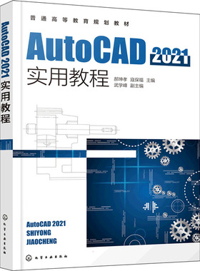 AutoCAD 2021实用教程计算机基础培训专业科技化学工业出版社9787122396983