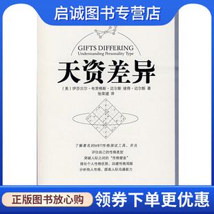 正版现货直发天资差异 (美)伊莎贝尔·布里格斯·迈尔斯,彼得·迈尔斯　著,张荣建　译 9787536692008 重庆出版社