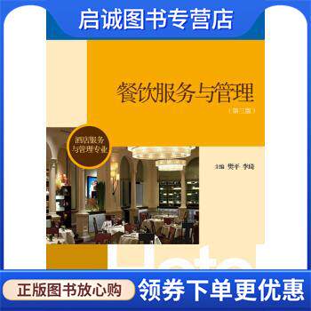 正版现货直发中等职业教育国家规划教材:餐饮服务与管理 樊平,李琦 编 9787040340617 高等教育出版社