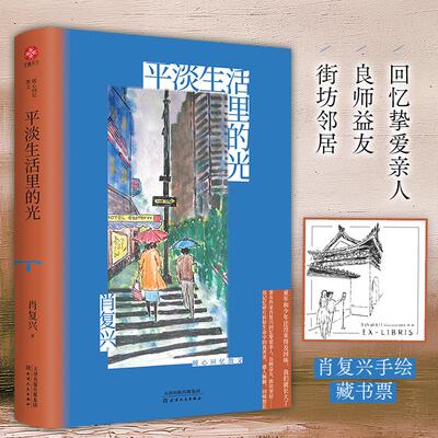 平淡生活里的光 暖心回忆散文 肖复兴 散文 文学 天津人民出版社