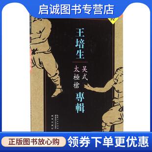 正版现货直发王培生专辑:吴式太极枪 王培生 9787535285928 湖北科学技术出版社