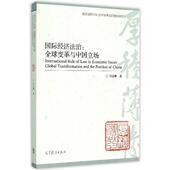 国际经济法治 高等教育出版 何志鹏 9787040424393 社 著 正版
