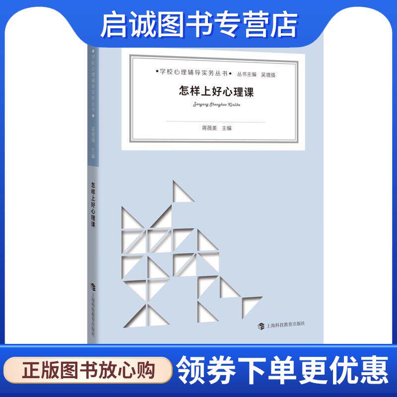 正版现货直发怎样上好心理课 蒋薇美　主编 9787542864208 上海科技教育出版社