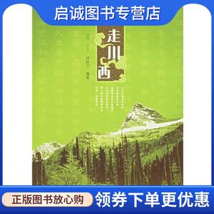 丁丁 绿杯子 著 正版 中国电力出版 小今 9787508349183 社 现货直发行走川西