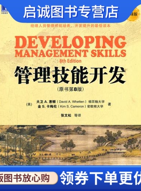 正版现货直发管理技能开发(原书第8版),大卫A.惠顿(David.A.Whetten)金S.,机械工业出版社9787111375913