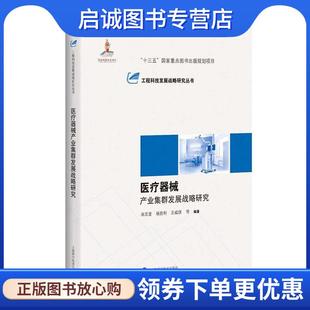 杨胜利 王威琪 上海科学技术出版 现货直发医疗器械产业集群发展战略研究 社 9787547837757 宋志坚 著 正版 等