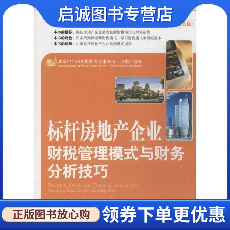 正版现货直发标杆房地产企业财税管理模式与财务分析技巧 北京中经阳光税收筹划事务所　编著 9787509211540 中国市场出版社