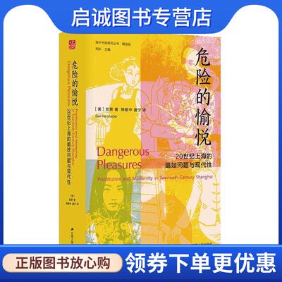 正版现货直发危险的愉悦 [美]贺萧（GailHershatter） 著,盛宁 译 9787214268921 江苏人民出版社