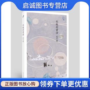 人民文學出版 正版 社 9787020101894 著 現貨直發遲子建中篇小說編年：北極村童話 遲子建