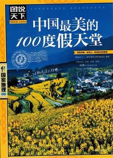 100度假天堂 9787550207455 北京联合出版 公司 编委会 正版 中国 现货直发 图说天下.国家地理系列