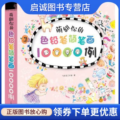 萌翻你的色铅笔简笔画10000例 飞乐鸟工作室 水利水电出版社 9787517034452 正版现货直发