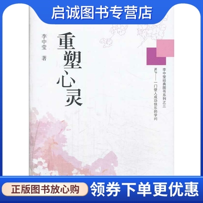 正版重塑心灵,李中莹,世界图书出版公司9787510064340