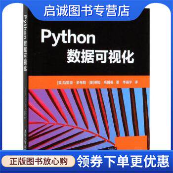 正版现货直发Python数据可视化 [美]马里奥·多布勒,[美]蒂姆·高博曼,李瀛宇 9787302553489 清华大学出版社
