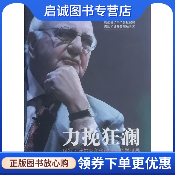 正版现货直发力挽狂澜:保罗沃尔克和他改变的金融世界,威廉西尔伯,綦相,刘丽娜,上海财经大学出版社9787564216443